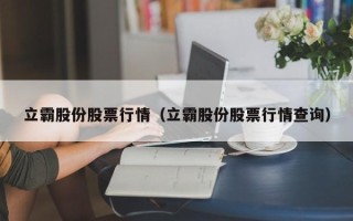 立霸股份股票行情（立霸股份股票行情查询）