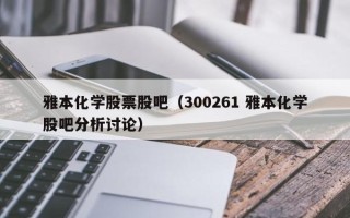 雅本化学股票股吧（300261 雅本化学股吧分析讨论）