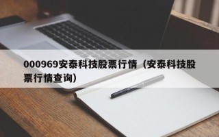 000969安泰科技股票行情（安泰科技股票行情查询）