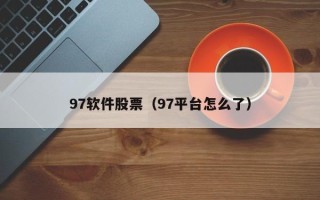 97软件股票（97平台怎么了）