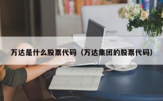 万达是什么股票代码（万达集团的股票代码）