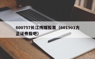 600757长江传媒股票（601901方正证券股吧）