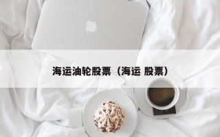 海运油轮股票（海运 股票）