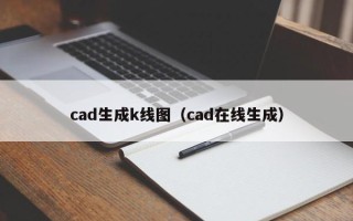 cad生成k线图（cad在线生成）