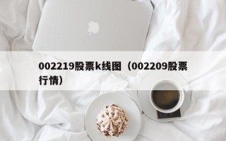 002219股票k线图（002209股票行情）