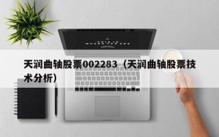 天润曲轴股票002283（天润曲轴股票技术分析）