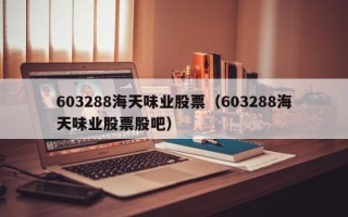 603288海天味业股票（603288海天味业股票股吧）