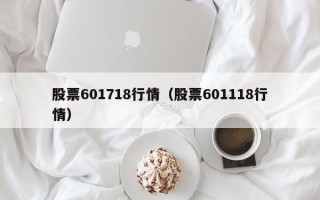 股票601718行情（股票601118行情）