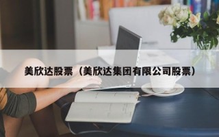 美欣达股票（美欣达集团有限公司股票）