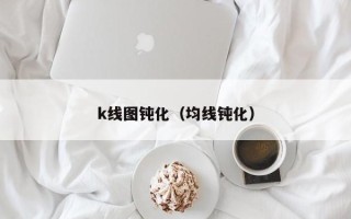 k线图钝化（均线钝化）