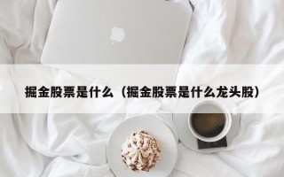 掘金股票是什么（掘金股票是什么龙头股）