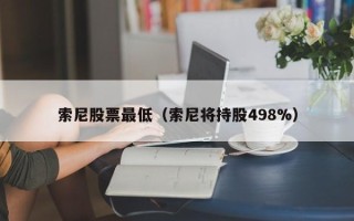 索尼股票最低（索尼将持股498%）