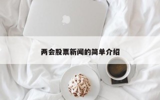 两会股票新闻的简单介绍