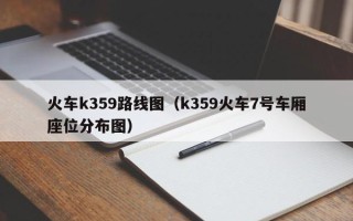 火车k359路线图（k359火车7号车厢座位分布图）