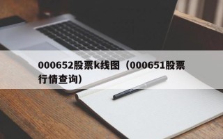 000652股票k线图（000651股票行情查询）