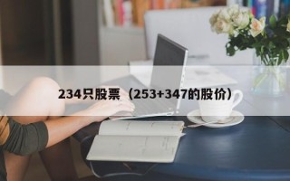 234只股票（253+347的股价）