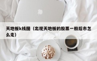 天地板k线图（出现天地板的股票一般后市怎么走）