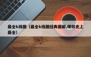 最全k线图（最全k线图经典图解,堪称史上最全）