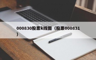 000830股票k线图（股票000831）