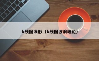 k线图浪形（k线图波浪理论）