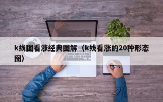 k线图看涨经典图解（k线看涨的20种形态图）