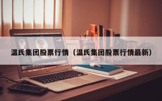 温氏集团股票行情（温氏集团股票行情最新）