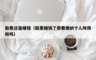 股票还是赚钱（股票赚钱了需要缴纳个人所得税吗）