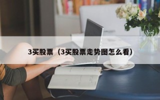 3买股票（3买股票走势图怎么看）