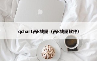 qchart画k线图（画k线图软件）