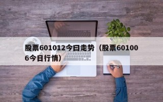 股票601012今曰走势（股票601006今日行情）