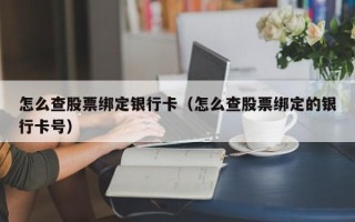 怎么查股票绑定银行卡（怎么查股票绑定的银行卡号）