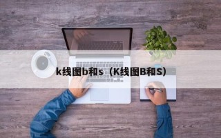 k线图b和s（K线图B和S）