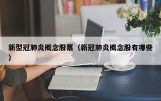 新型冠肺炎概念股票（新冠肺炎概念股有哪些）