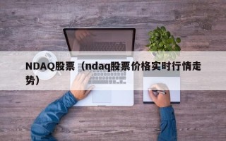 NDAQ股票（ndaq股票价格实时行情走势）