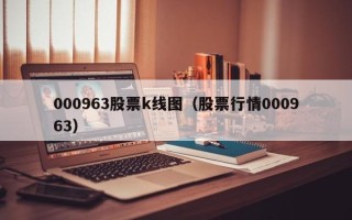 000963股票k线图（股票行情000963）