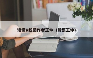 读懂K线图作者王坤（股票王坤）