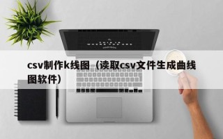 csv制作k线图（读取csv文件生成曲线图软件）