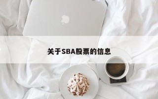 关于SBA股票的信息