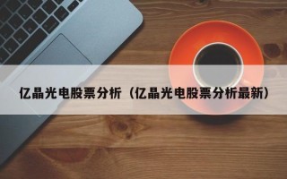 亿晶光电股票分析（亿晶光电股票分析最新）