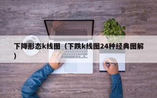 下降形态k线图（下跌k线图24种经典图解）