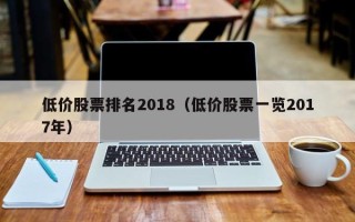 低价股票排名2018（低价股票一览2017年）