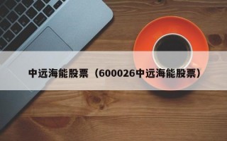 中远海能股票（600026中远海能股票）