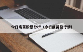 今日疫苗股票分析（今日疫苗股行情）