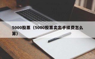 5000股票（5000股票卖出手续费怎么算）