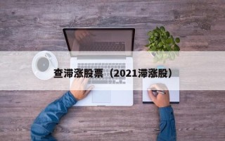 查滞涨股票（2021滞涨股）