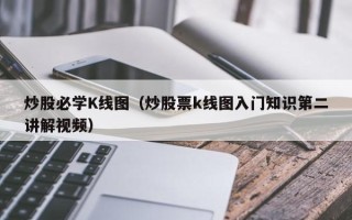 炒股必学K线图（炒股票k线图入门知识第二讲解视频）