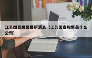 江苏国泰股票最新消息（江苏国泰股票是什么公司）