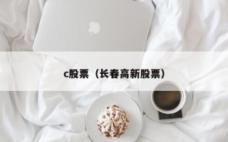 c股票（长春高新股票）