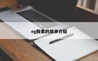 eg股票的简单介绍