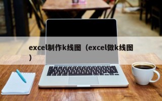 excel制作k线图（excel做k线图）